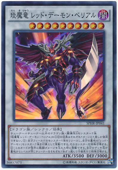 遊戯王 琰魔竜 レッド・デーモン・ベリアル[SPHR][SPHR-JP041][スーパー]
