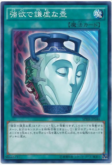 遊戯王 強欲で謙虚な壺[SPHR][SPHR-JP044][ノーマル]
