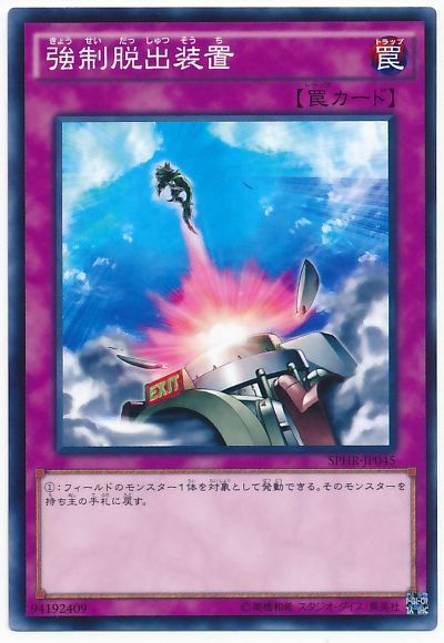 遊戯王 強制脱出装置[SPHR][SPHR-JP045][ノーマル]