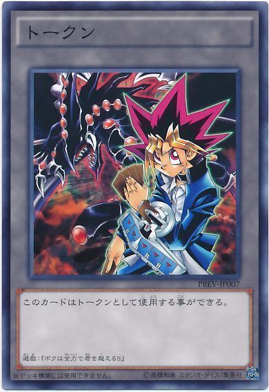 遊戯王 武藤遊戯トークン(PREV-JP007)[PREV][PREV-JP007][ノーマル]