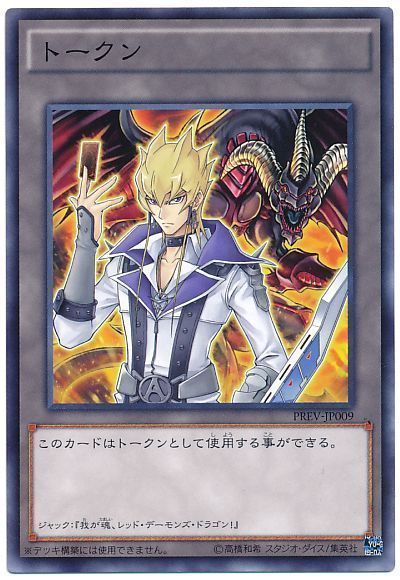 遊戯王 ジャックトークン(PREV-JP009)[PREV][PREV-JP009][ノーマル]