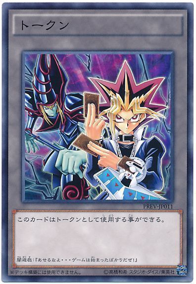 遊戯王 闇遊戯トークン(PREV-JP011)[PREV][PREV-JP011][ノーマル]