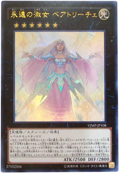 遊戯王 永遠の淑女 ベアトリーチェ[本付属　あ行][VJMP-JP108][ウルトラ]