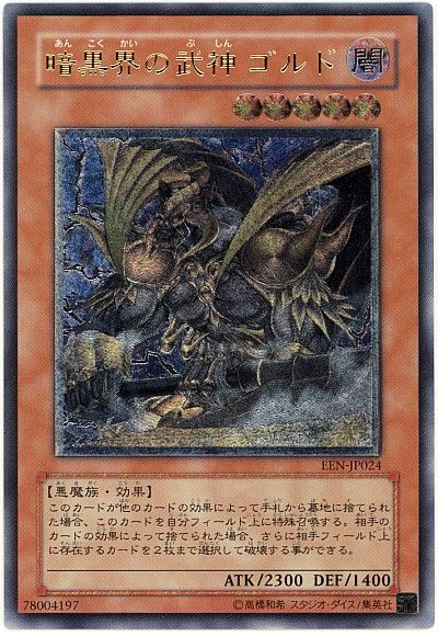 遊戯王 暗黒界の武神 ゴルド[EEN(406)][EEN-JP024][アルティメット]