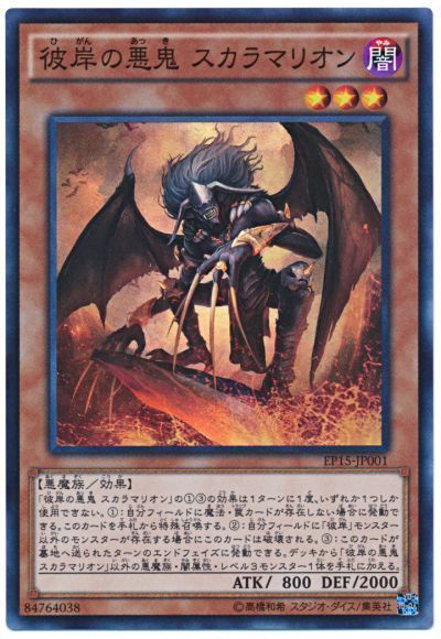 遊戯王 彼岸の悪鬼 スカラマリオン[EP15][EP15-JP001][スーパー]