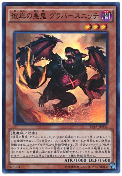 遊戯王 彼岸の悪鬼 グラバースニッチ[EP15][EP15-JP002][スーパー]