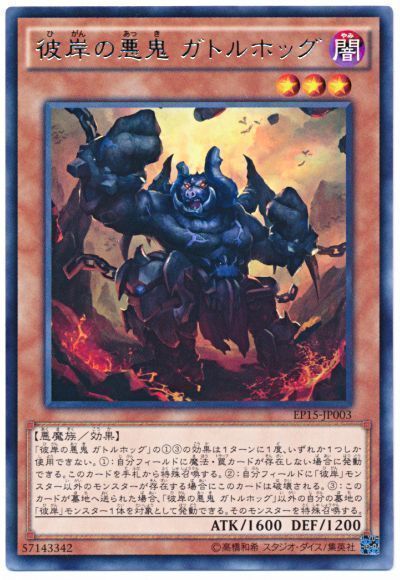 遊戯王 彼岸の悪鬼 ガトルホッグ[EP15][EP15-JP003][レア]