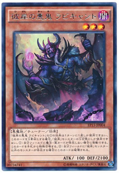 遊戯王 彼岸の悪鬼 ラビキャント[EP15][EP15-JP004][レア]