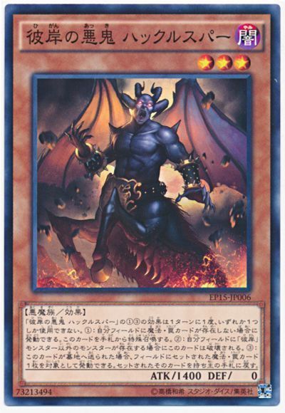 遊戯王 彼岸の悪鬼 ハックルスパー[EP15][EP15-JP006][ノーマル]