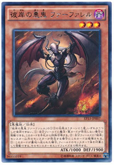 遊戯王 彼岸の悪鬼 ファーファレル[EP15][EP15-JP007][レア]