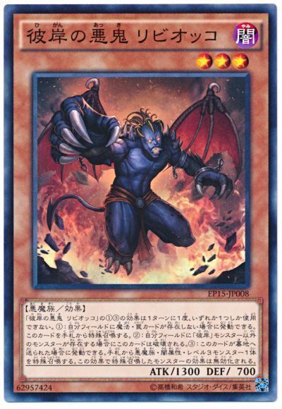 遊戯王 彼岸の悪鬼 リビオッコ[EP15][EP15-JP008][ノーマル]