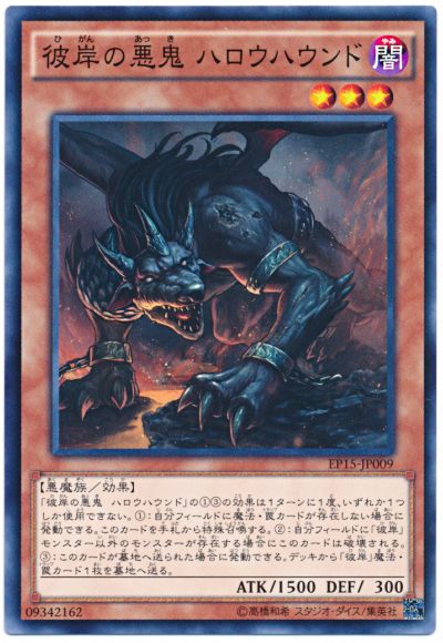 遊戯王 彼岸の悪鬼 ハロウハウンド[EP15][EP15-JP009][ノーマル]