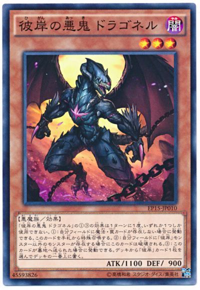 遊戯王 彼岸の悪鬼 ドラゴネル[EP15][EP15-JP010][ノーマル]