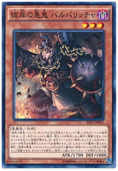 遊戯王 彼岸の悪鬼 バルバリッチャ[EP15][EP15-JP011][ノーマル]