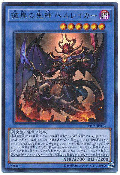 遊戯王 彼岸の鬼神 ヘルレイカー[EP15][EP15-JP012][ウルトラ]