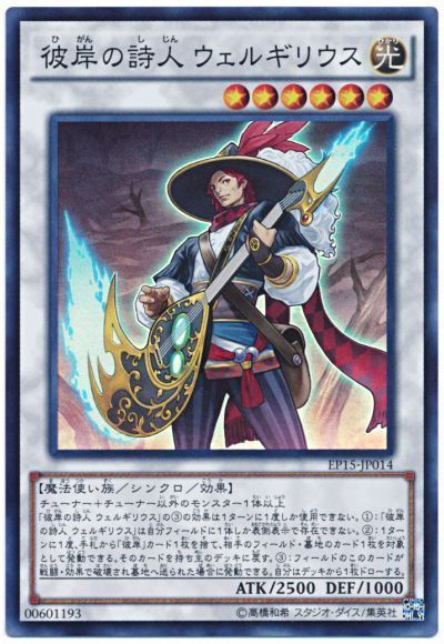 遊戯王 彼岸の詩人 ウェルギリウス[EP15][EP15-JP014][スーパー]