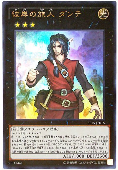 遊戯王 彼岸の旅人 ダンテ[EP15][EP15-JP015][ウルトラ]