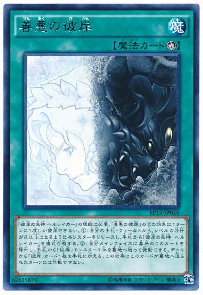 遊戯王 善悪の彼岸[EP15][EP15-JP016][レア]
