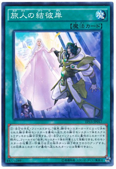 遊戯王 旅人の結彼岸[EP15][EP15-JP017][ノーマル]