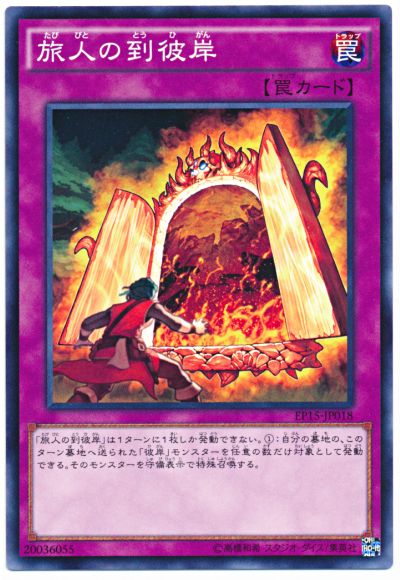 遊戯王 旅人の到彼岸[EP15][EP15-JP018][ノーマル]