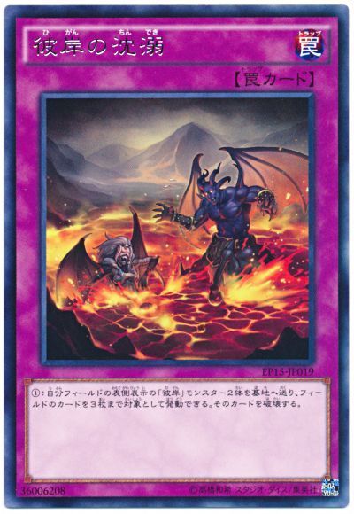 遊戯王 彼岸の沈溺[EP15][EP15-JP019][レア]