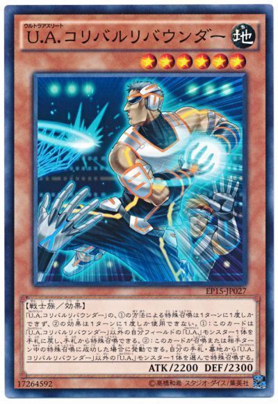 遊戯王 U.A.コリバルリバウンダー[EP15][EP15-JP027][ノーマル]