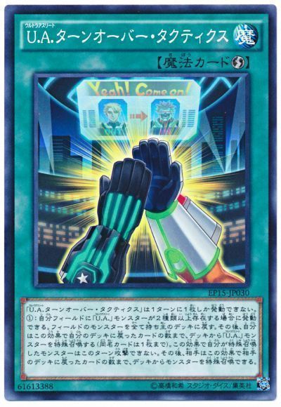 遊戯王 U.A.ターンオーバー・タクティクス[EP15][EP15-JP030][ノーマル]
