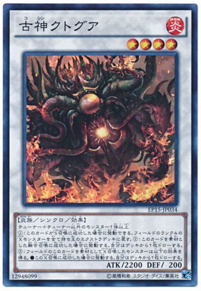 遊戯王 古神クトグア[EP15][EP15-JP034][スーパー]