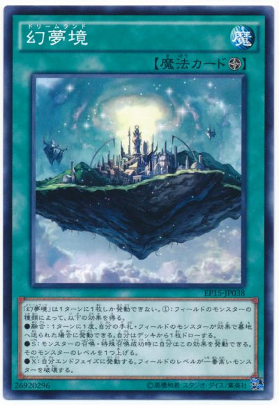 遊戯王 幻夢境[EP15][EP15-JP038][ノーマル]