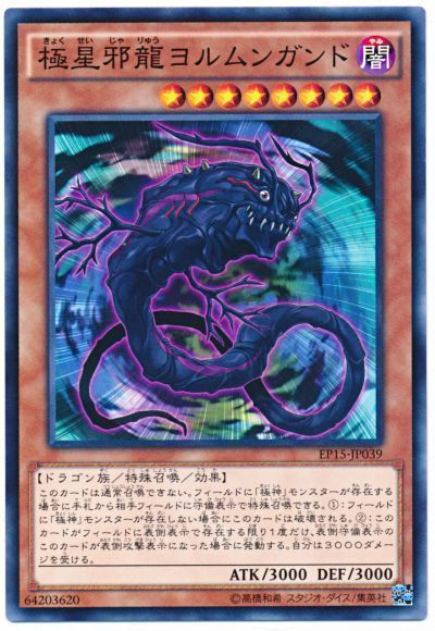 遊戯王 極星邪龍ヨルムンガンド[EP15][EP15-JP039][ノーマル]