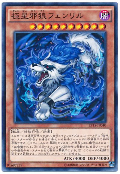 遊戯王 極星邪狼フェンリル[EP15][EP15-JP040][ノーマル]