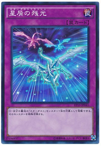 遊戯王 星屑の残光[EP15][EP15-JP041][スーパー]