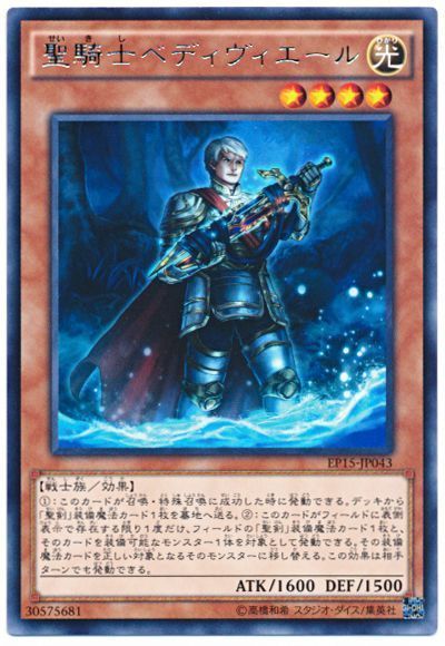 遊戯王 聖騎士ベディヴィエール[EP15][EP15-JP043][レア]