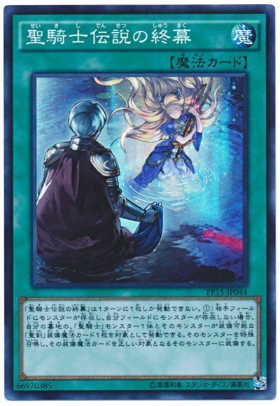 遊戯王 聖騎士伝説の終幕[EP15][EP15-JP044][スーパー]