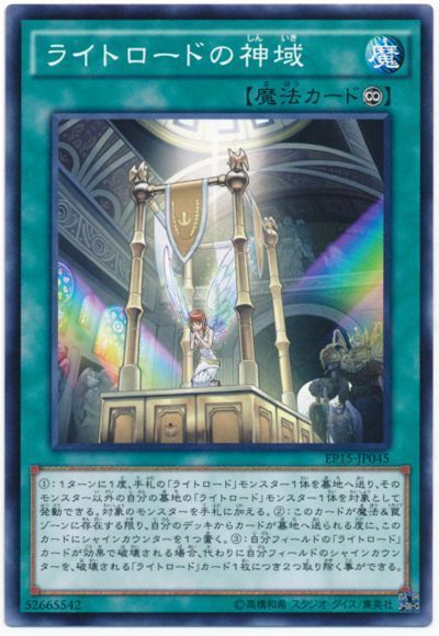 遊戯王 ライトロードの神域[EP15][EP15-JP045][ノーマル]