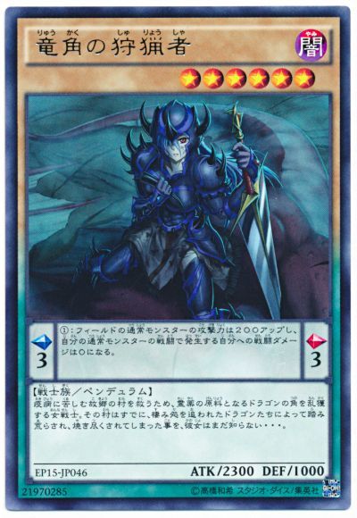 遊戯王 竜角の狩猟者[EP15][EP15-JP046][レア]