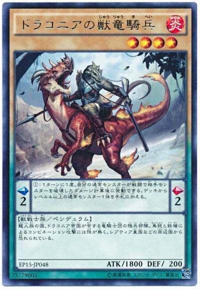 遊戯王 ドラコニアの獣竜騎兵[EP15][EP15-JP048][レア]