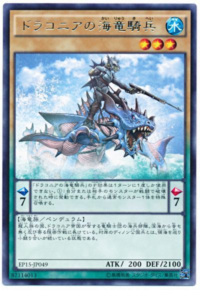 遊戯王 ドラコニアの海竜騎兵[EP15][EP15-JP049][レア]