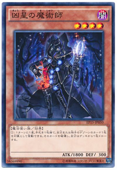 遊戯王 凶星の魔術師[EP15][EP15-JP050][ノーマル]