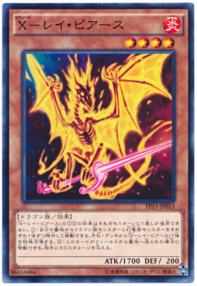 遊戯王 X-レイ・ピアース[EP15][EP15-JP053][ノーマル]
