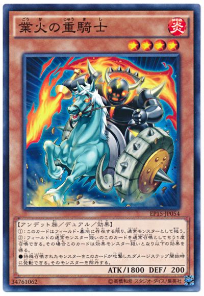 遊戯王 業火の重騎士[EP15][EP15-JP054][ノーマル]