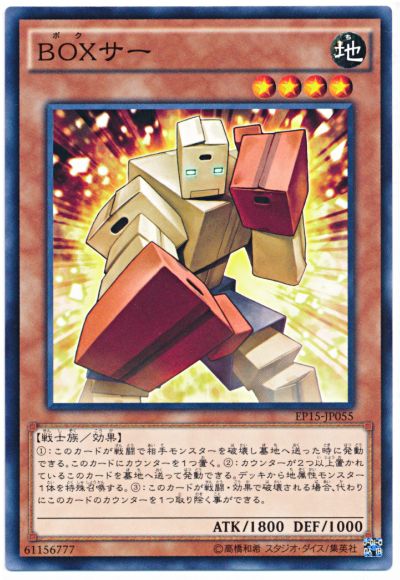 遊戯王 BOXサー[EP15][EP15-JP055][ノーマル]