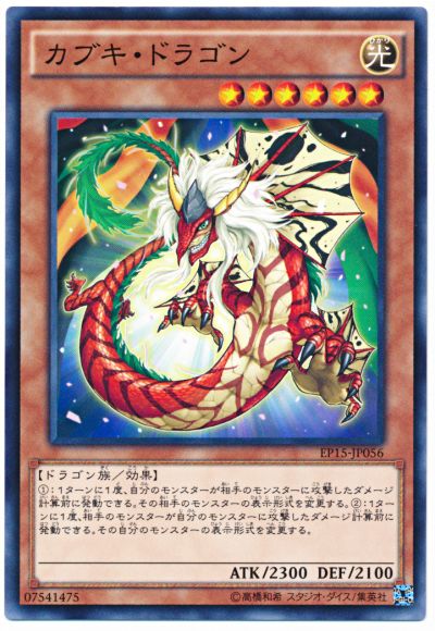遊戯王 カブキ・ドラゴン[EP15][EP15-JP056][ノーマル]