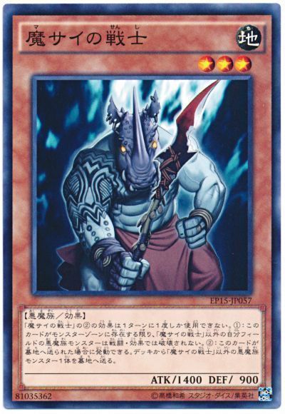 遊戯王 魔サイの戦士[EP15][EP15-JP057][ノーマル]