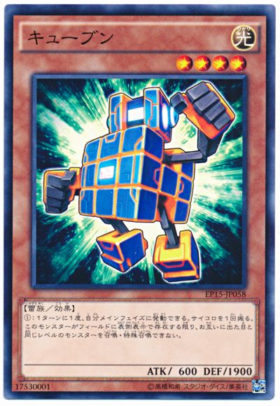 遊戯王 キューブン[EP15][EP15-JP058][ノーマル]