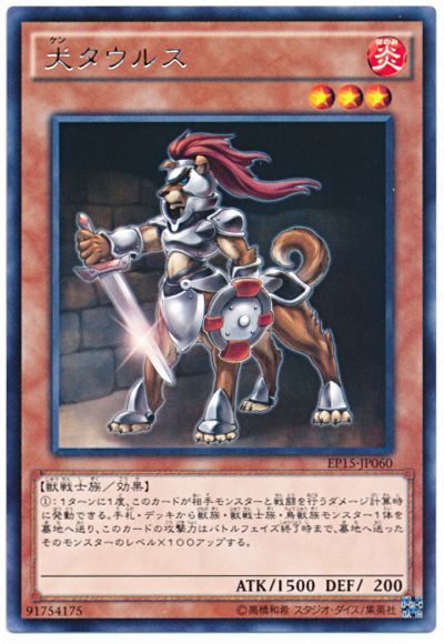 遊戯王 犬タウルス[EP15][EP15-JP060][レア]