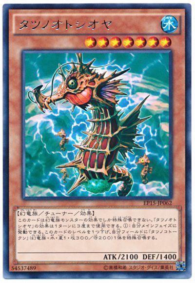 遊戯王 タツノオトシオヤ[EP15][EP15-JP062][レア]