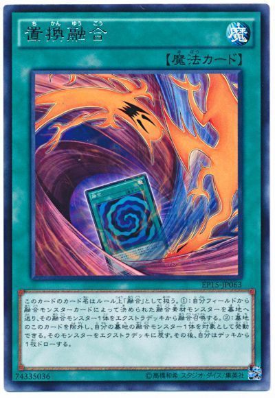 遊戯王 置換融合[EP15][EP15-JP063][レア]