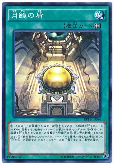 遊戯王 月鏡の盾[EP15][EP15-JP064][ノーマル]