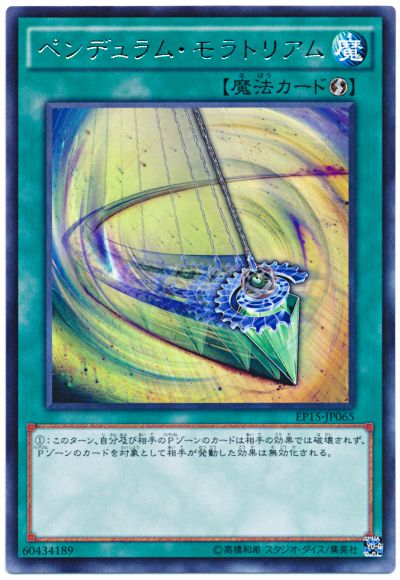 遊戯王 ペンデュラム・モラトリアム[EP15][EP15-JP065][レア]